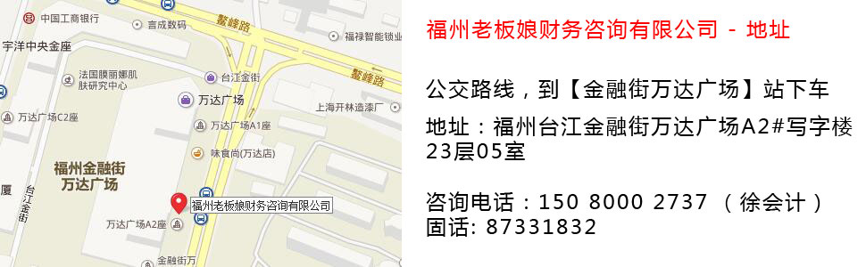 福州老板娘財(cái)務(wù)咨詢(xún)有限公司來(lái)司地址 福州老板娘財(cái)務(wù)咨詢(xún)有限公司來(lái)司地址
